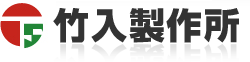 五面加工機の竹入製作所（愛知県弥富市）：加工から組立・設置、据付まで一貫してお引き受けいたします。